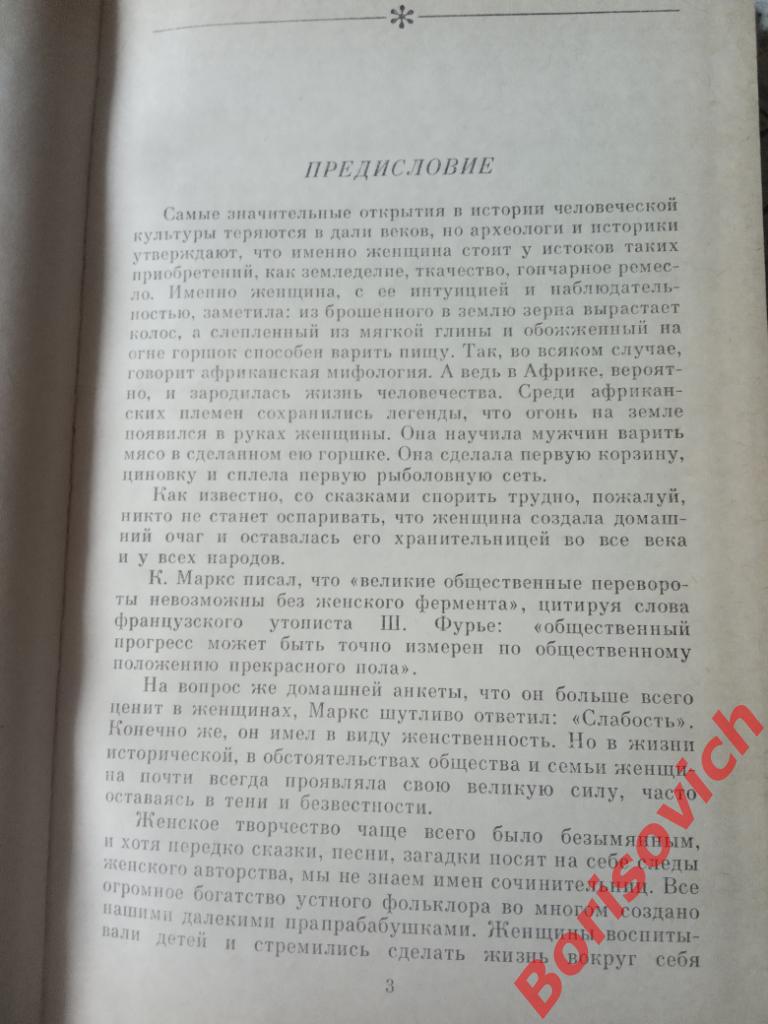 СИЛА СЛАБЫХ ЖЕНЩИНЫ В ИСТОРИИ РОССИИ 1989 г 288 страниц 2