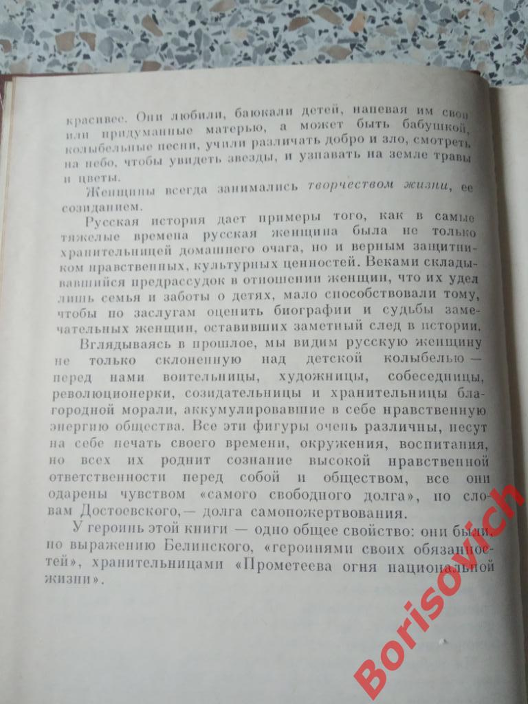 СИЛА СЛАБЫХ ЖЕНЩИНЫ В ИСТОРИИ РОССИИ 1989 г 288 страниц 3