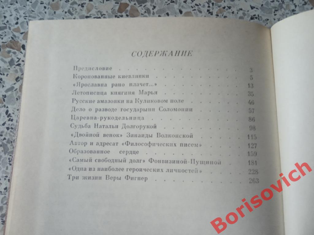 СИЛА СЛАБЫХ ЖЕНЩИНЫ В ИСТОРИИ РОССИИ 1989 г 288 страниц 4