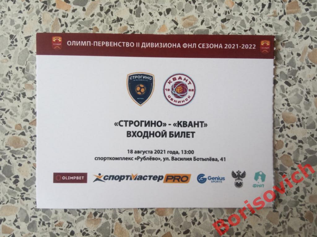 Билет ФК Строгино Москва - ФК Квант Обнинск 18-08-2021.2