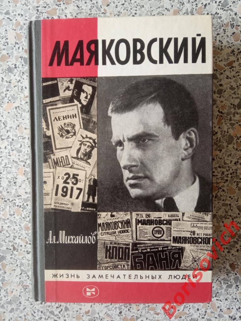 Маяковский Жизнь замечательных людей 1988 г 558 страниц