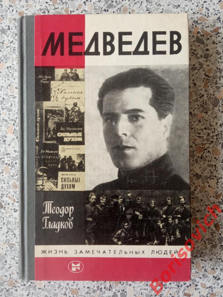 Медведев Жизнь замечательных людей 1985 г 304 страницы