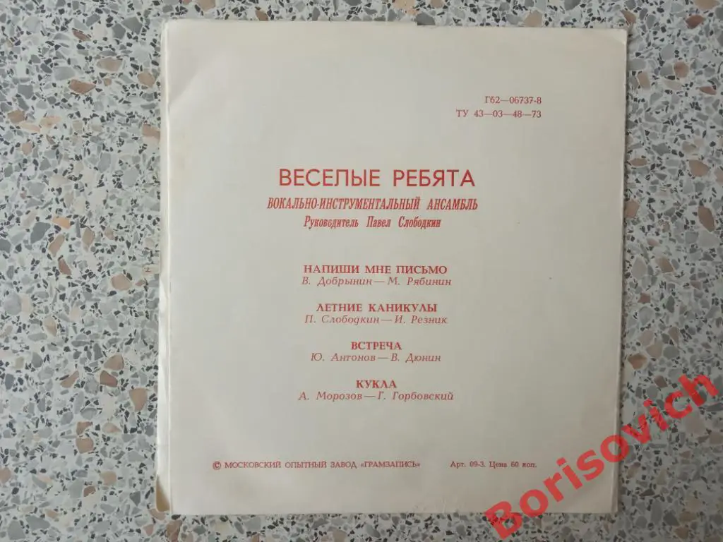 ВИА ВЕСЁЛЫЕ РЕБЯТА Руководитель ПАВЕЛ СЛОБОДКИН Мелодия 1