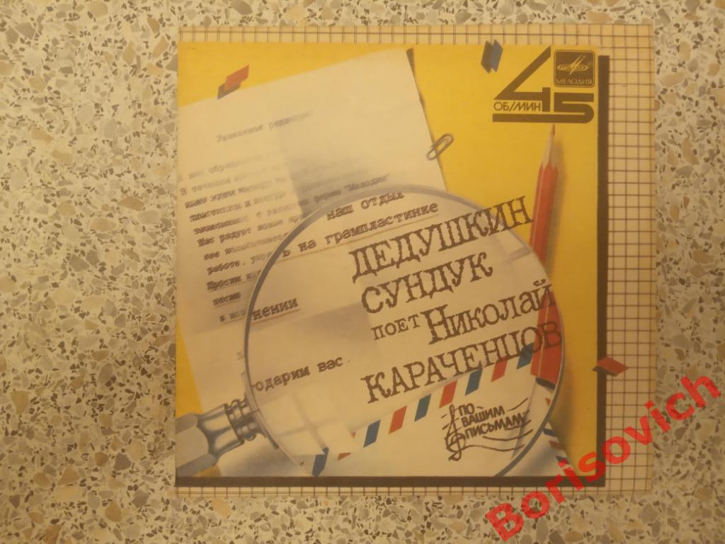 Николай Караченцов Дедушкин сундук / Мы разные Мелодия 1985