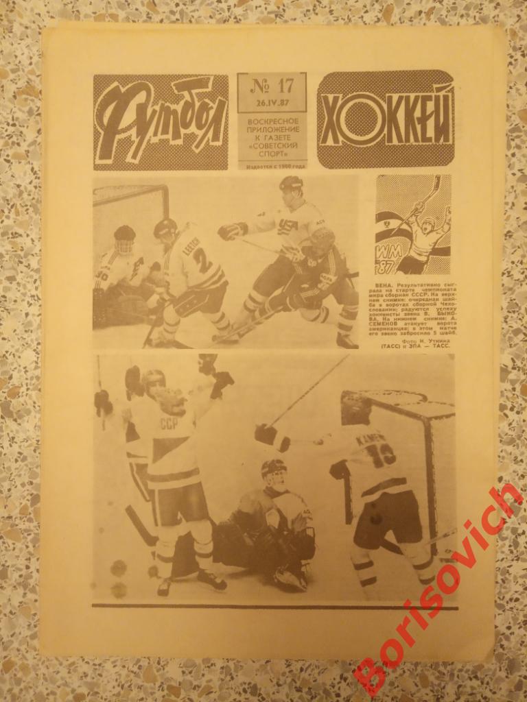 Футбол Хоккей 17 1987 ЧМ Вена Сборная СССР Динамо Киев Спартак Торпедо ЦСКА