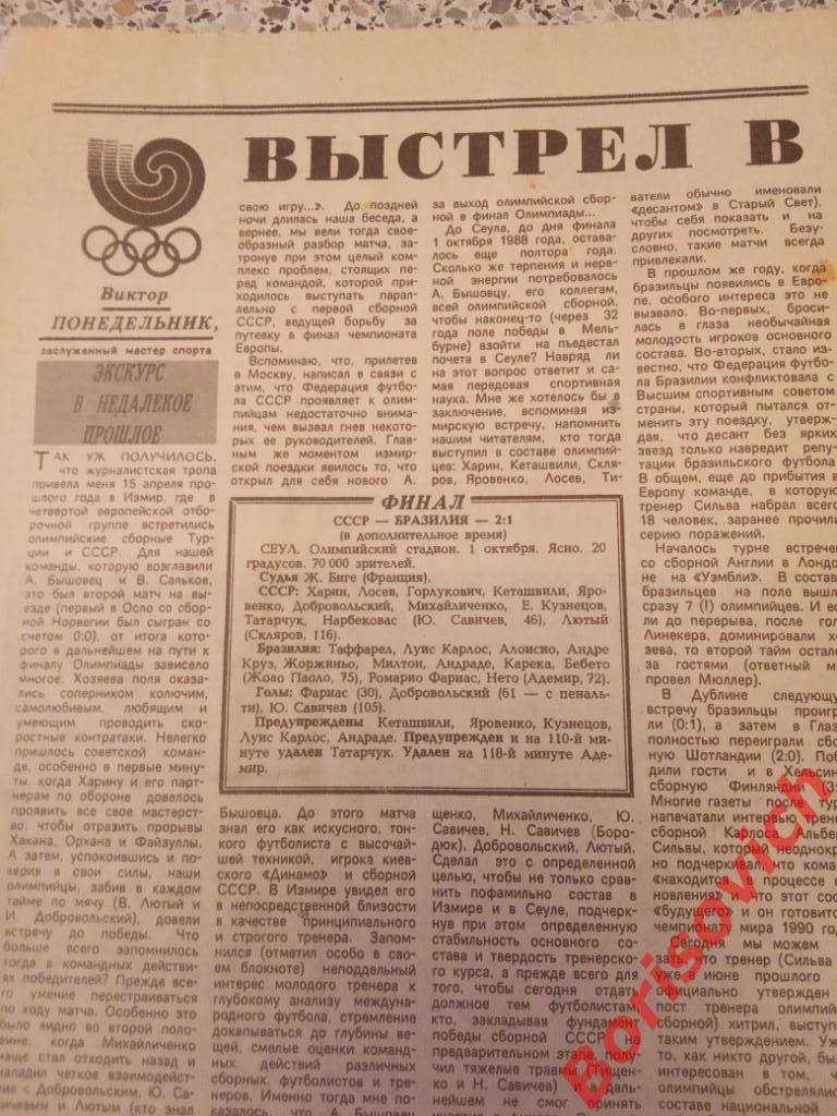 Футбол Хоккей 41 1988 Олимпиада Сеул Сборная СССР Финал Спартак ЦСКА Еврокубки 1