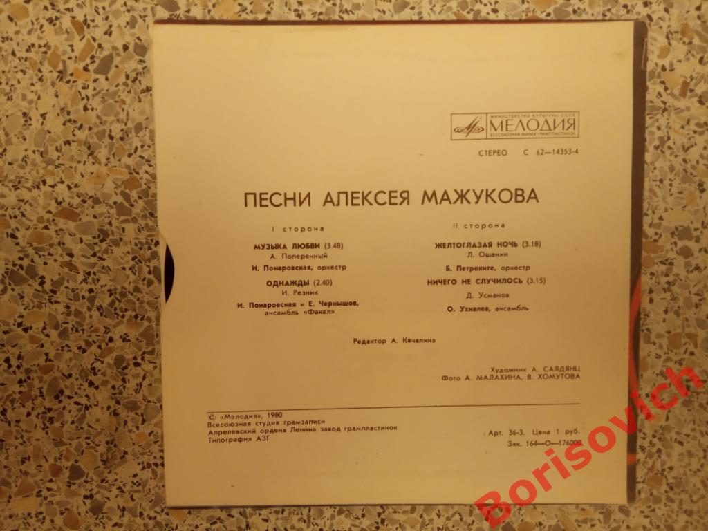 Песни Алексея Мажукова Мелодия 1980 1