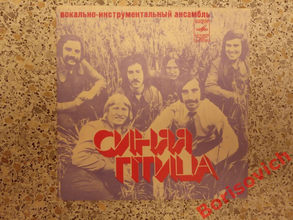 ВИА СИНЯЯ ПТИЦА Мелодия 1977