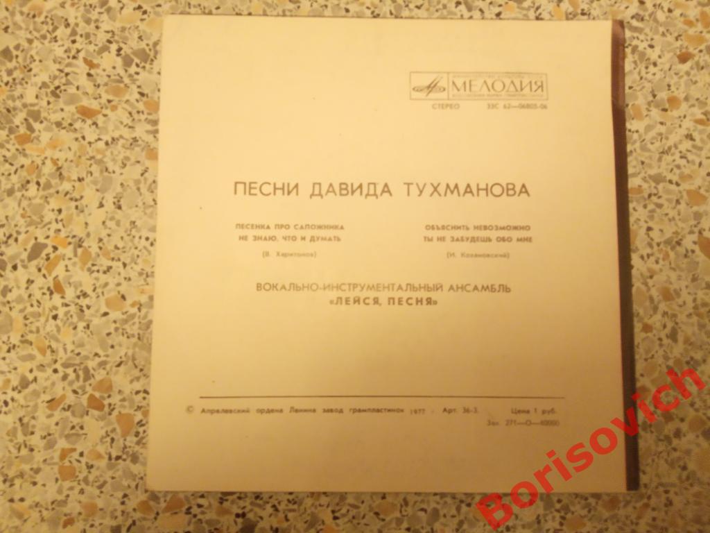 Давид Тухманов ВИА ЛЕЙСЯ, ПЕСНЯ Мелодия 1977 1