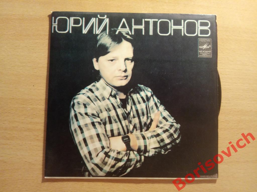 ЮРИЙ АНТОНОВ МАКИ / МОРЕ / ВОТ КАК БЫВАЕТ Мелодия 1982