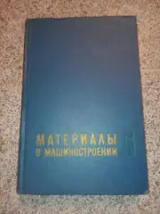 МАТЕРИАЛЫ В МАШИНОСТРОЕНИИ ТОМ 5 НЕМЕТАЛЛИЧЕСКИЕ МАТЕРИАЛЫ СПРАВОЧНИК 1969