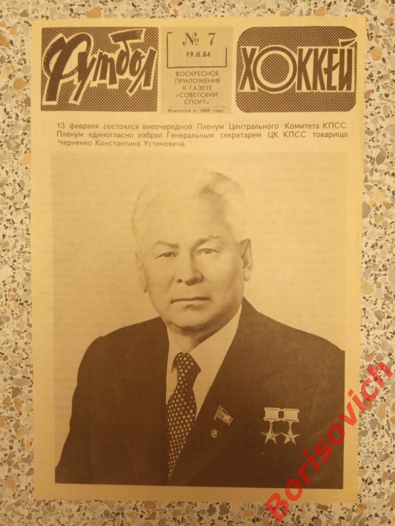 Генеральный секретарь ЦК КПСС товарищ Черненео