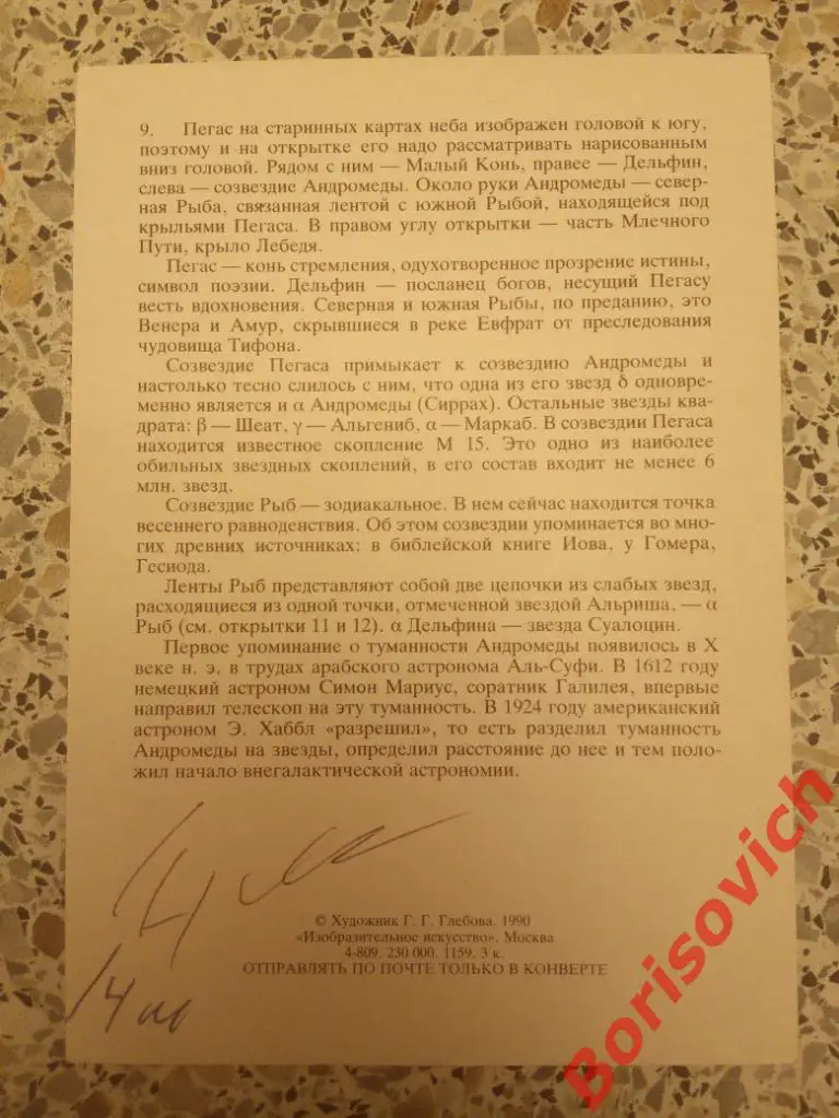Открытка Созвездие ПЕГАСА 1