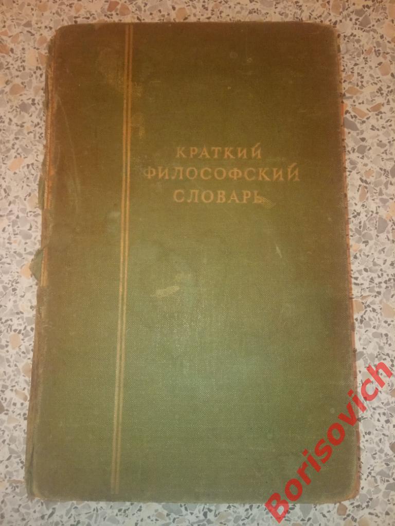Краткий философский словарь 1941 г 327 страниц