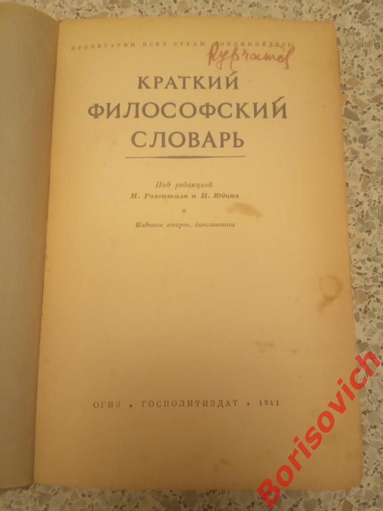 Краткий философский словарь 1941 г 327 страниц 1