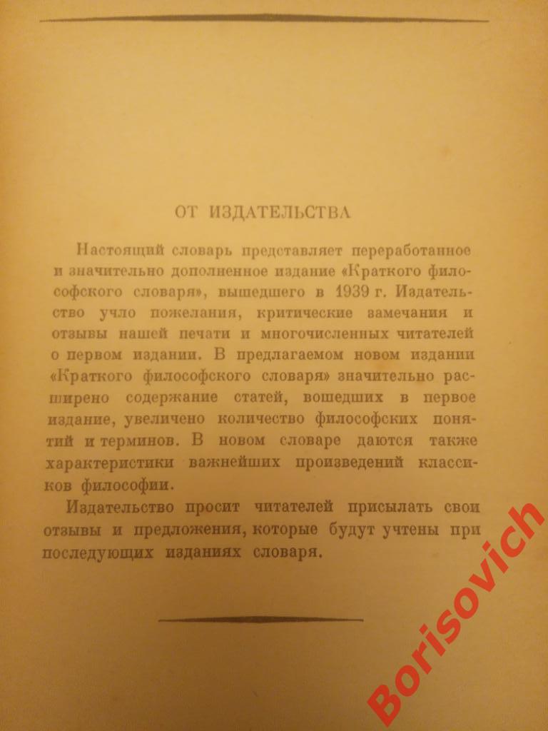 Краткий философский словарь 1941 г 327 страниц 2