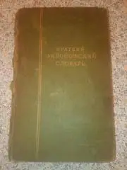 Краткий философский словарь 1941 г 327 страниц