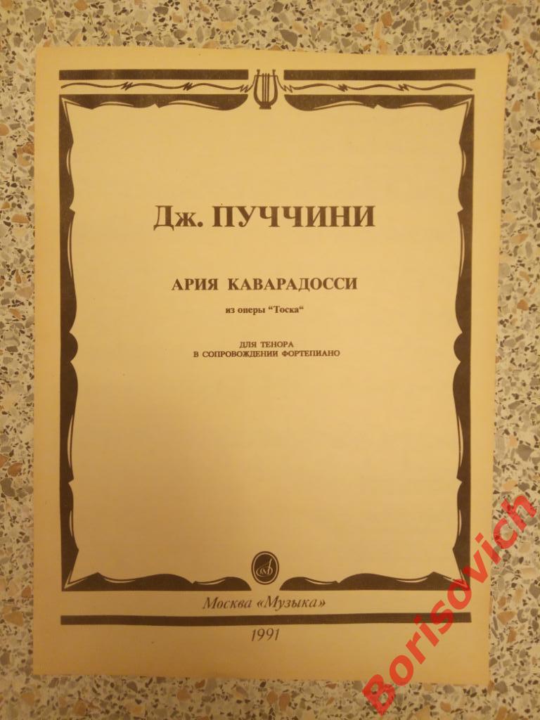 Д.Пуччини Ария Каварадосси из оперы Тоска для тенора в сопров фортепиано 12