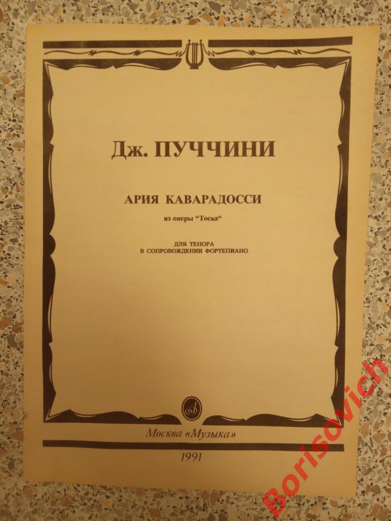 Д.Пуччини Ария Каварадосси из оперы Тоска для тенора в сопров фортепиано 15