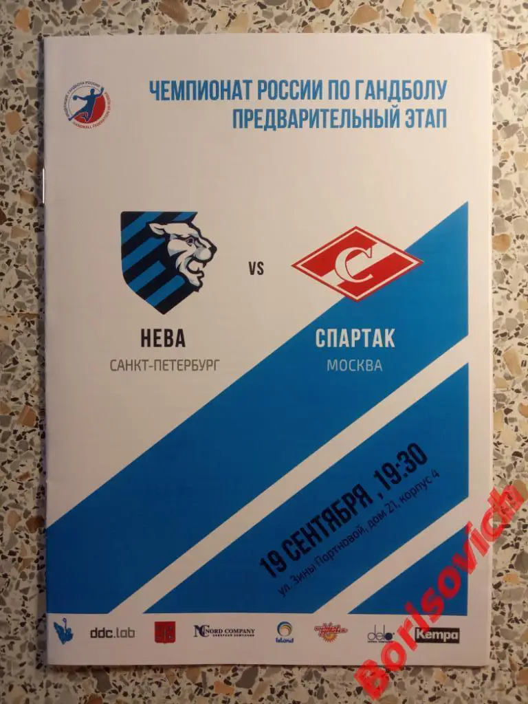 ГК Нева Санкт-Петербург - ГК Спартак Москва 19-09-2017. 2 П