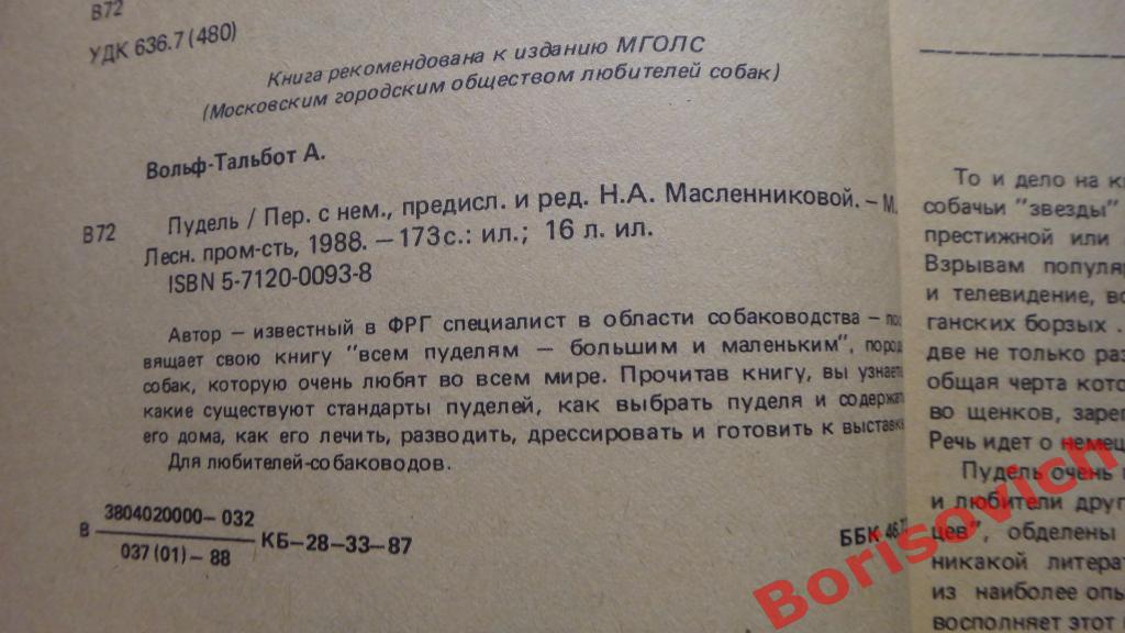 А. Вольф-Тальбот ПУДЕЛЬ Москва 1988 г 173 страницы + 16 листов иллюстраций 1