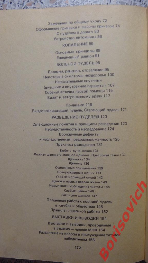 А. Вольф-Тальбот ПУДЕЛЬ Москва 1988 г 173 страницы + 16 листов иллюстраций 3