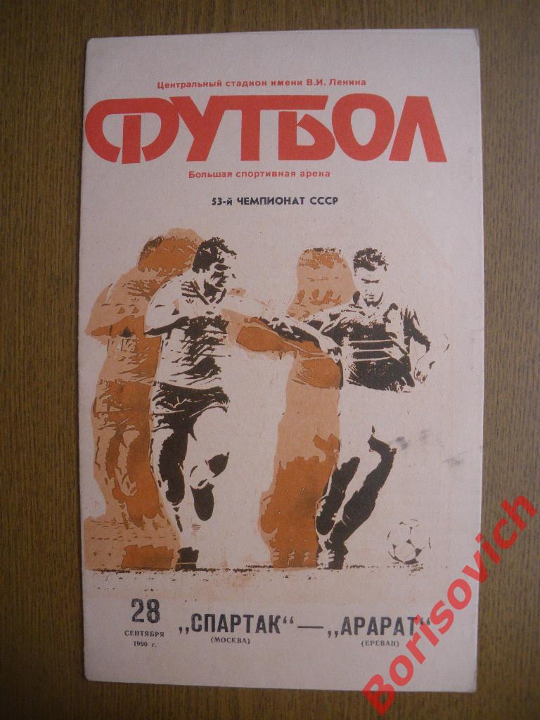Спартак Москва - Арарат Ереван 28-09-1990