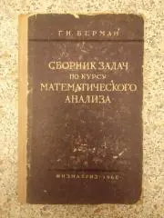 Сборник задач по курсу математического анализа ФИЗМАТГИЗ 1960 г 443 страницы