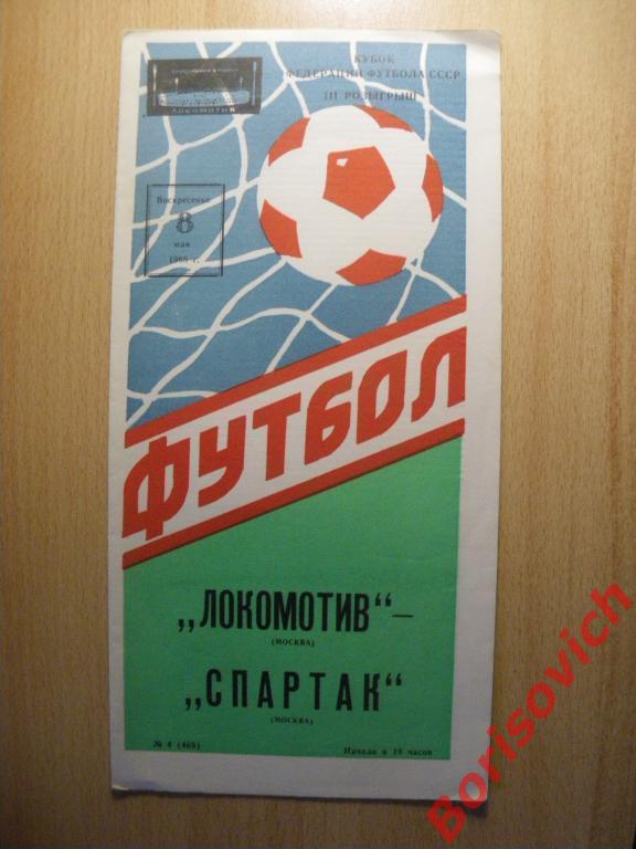 Локомотив Москва - Спартак Москва 08-05-1988 Кубок Федерации