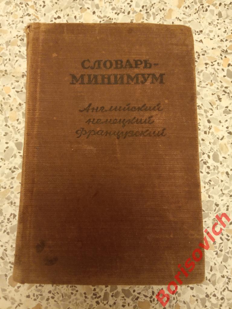 Словарь - минимум для средней школы 1950 г 488 страниц