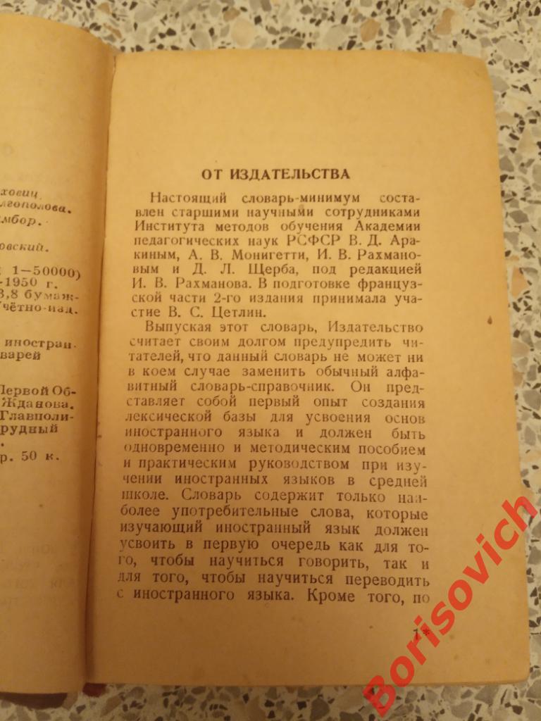 Словарь - минимум для средней школы 1950 г 488 страниц 2