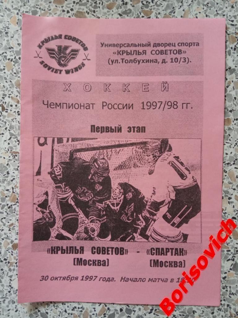 Крылья Советов Москва - Спартак Москва 30-10-1997