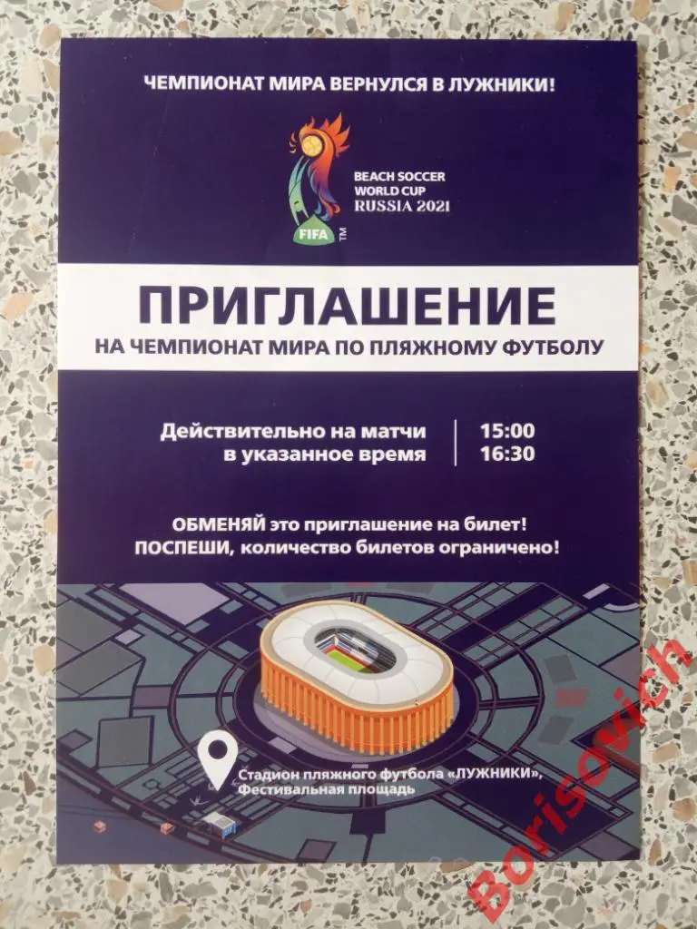 Приглашение Чемпионат мира по пляжному футболу 2021