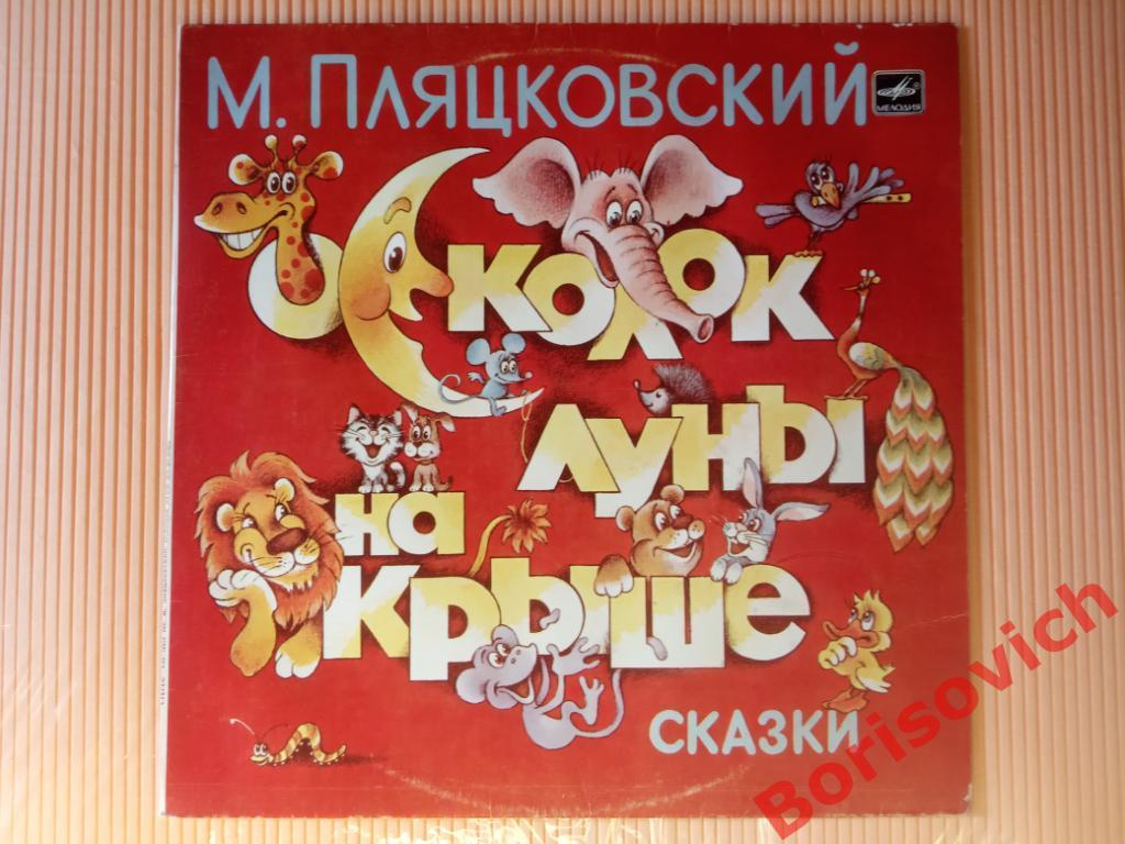 М. ПЛЯЦКОВСКИЙ ОСКОЛОК ЛУНЫ НА КРЫШЕ СКАЗКИ Мелодия 1983