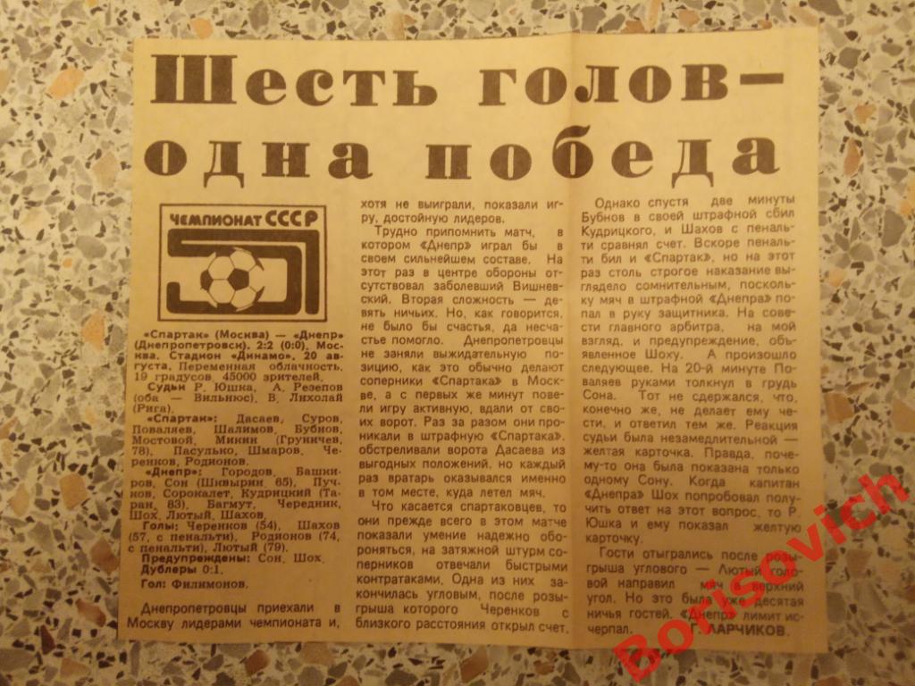 Спартак Москва - Днепр Днепропетровск 20-08-1988 Отчёт о матче