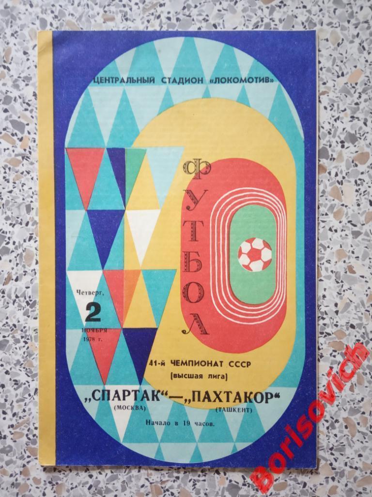 Спартак Москва - Пахтакор Ташкент 02-11-1978