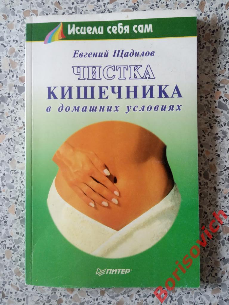 ЧИСТКА КИШЕЧНИКА в домашних условиях 2001 г 192 страницы