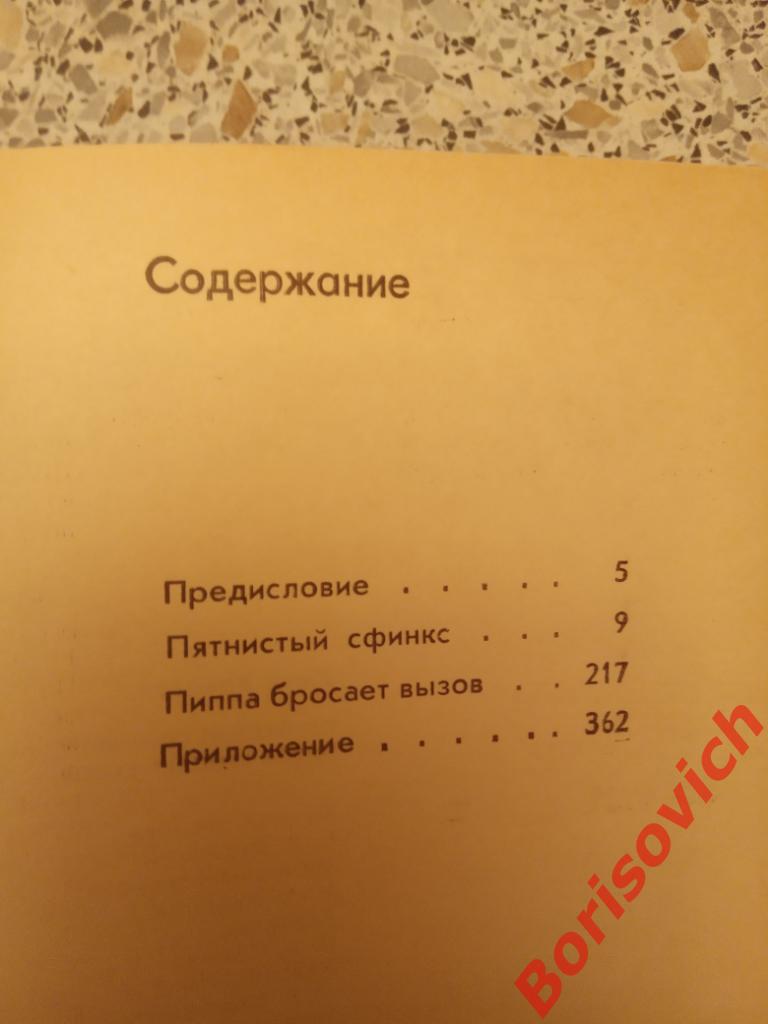 ПЯТНИСТЫЙ СФИНКС / ПИППА БРОСАЕТ ВЫЗОВ 1983 г 368 страниц 2