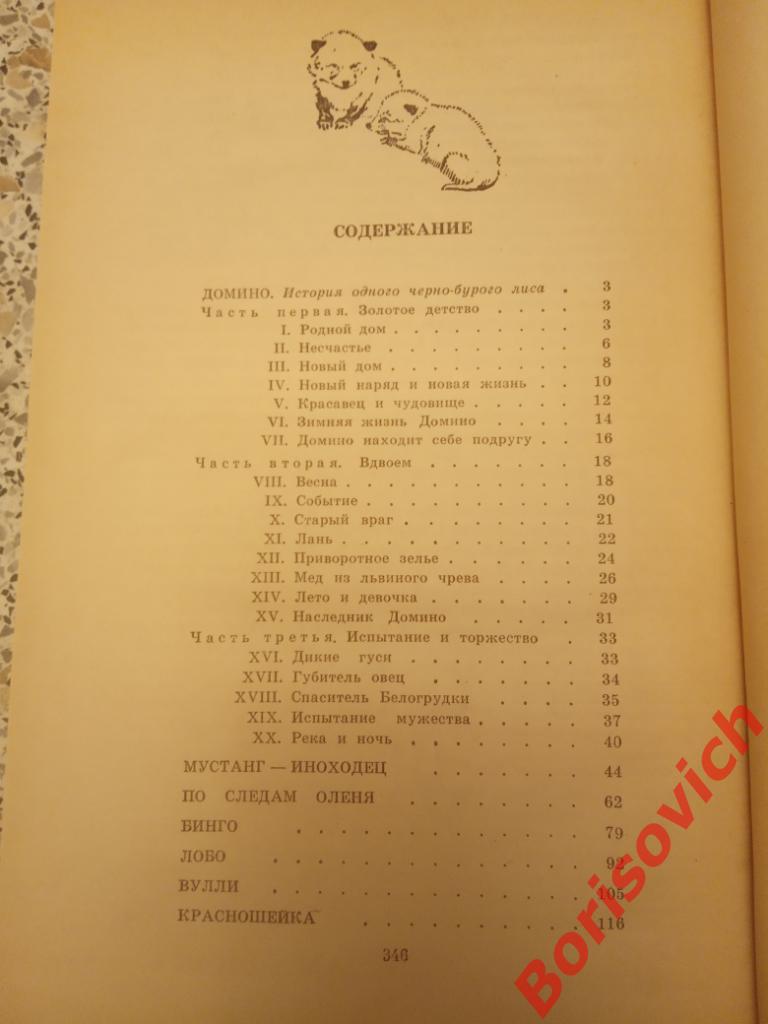 РАССКАЗЫ О ЖИВОТНЫХ 1980 г 352 страницы 2