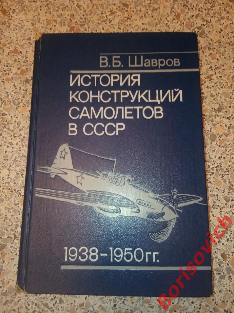 ИСТОРИЯ КОНСТРУКЦИЙ САМОЛЁТОВ В СССР 568 страниц Тираж 20 000 экз