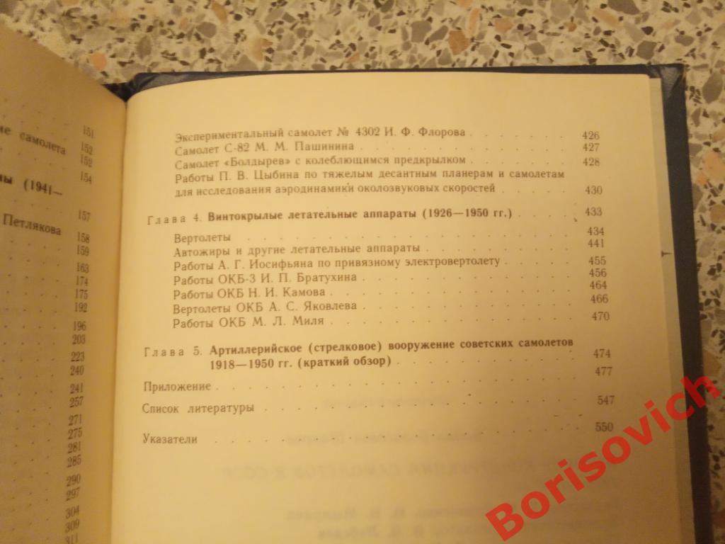 ИСТОРИЯ КОНСТРУКЦИЙ САМОЛЁТОВ В СССР 568 страниц Тираж 20 000 экз 4