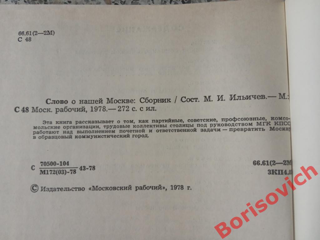 Слово о нашей Москве 1978 г 272 страницы Тираж 25 000 экз 3