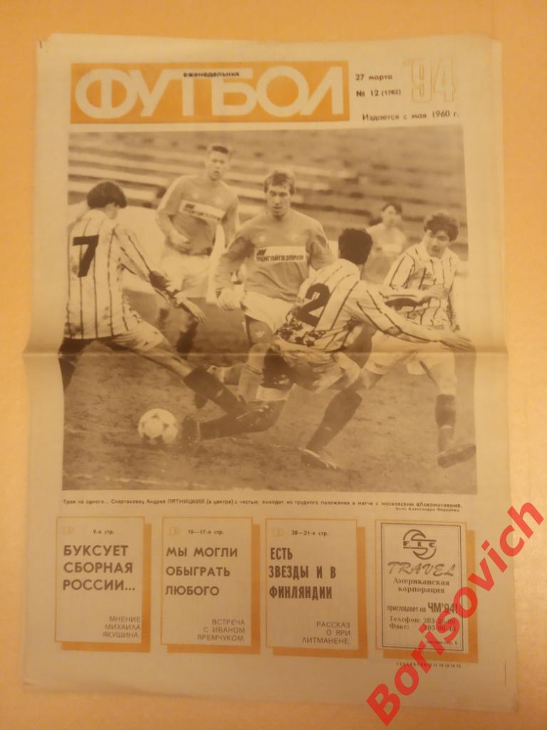 Футбол 1994 г N 12 Спартак Локо Сборная Динамо Яремчук Литманен Уругвай