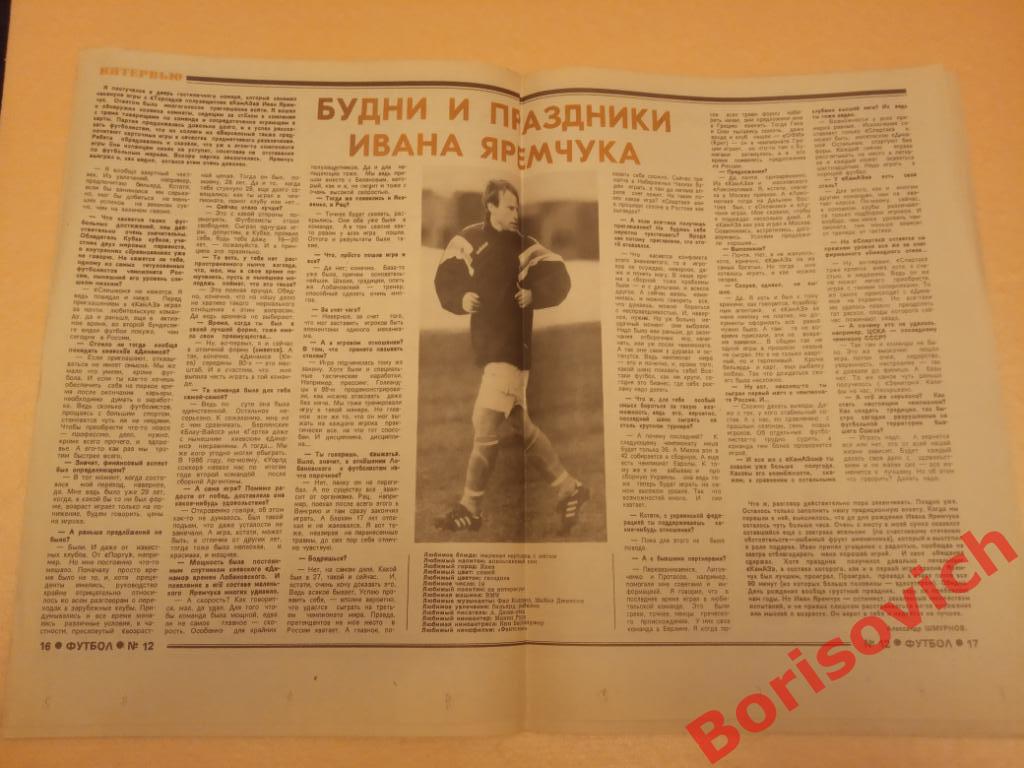 Футбол 1994 г N 12 Спартак Локо Сборная Динамо Яремчук Литманен Уругвай 5