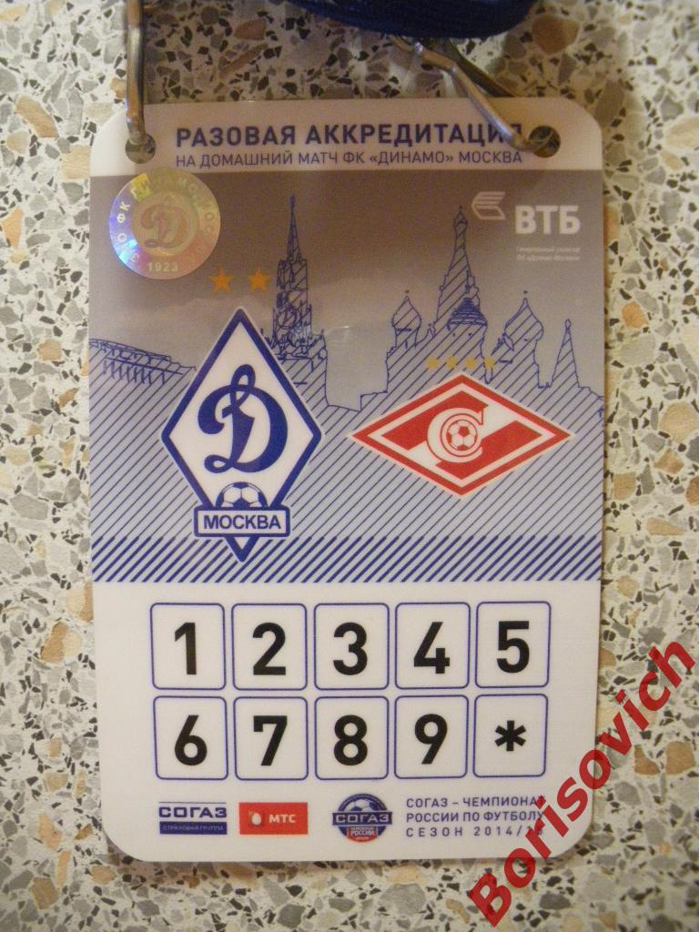 Аккредитация Динамо Москва - Спартак Москва 2014 / 2015 1