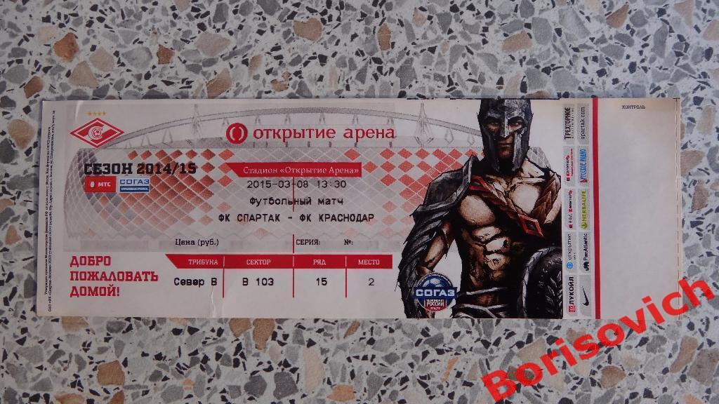 Билет ФК Спартак Москва - ФК Краснодар Краснодар 08-03-2015