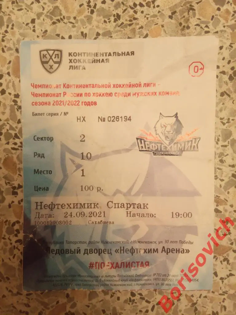 Билет Нефтехимик Нижнекамск - Спартак Москва 24-09-2021. 4