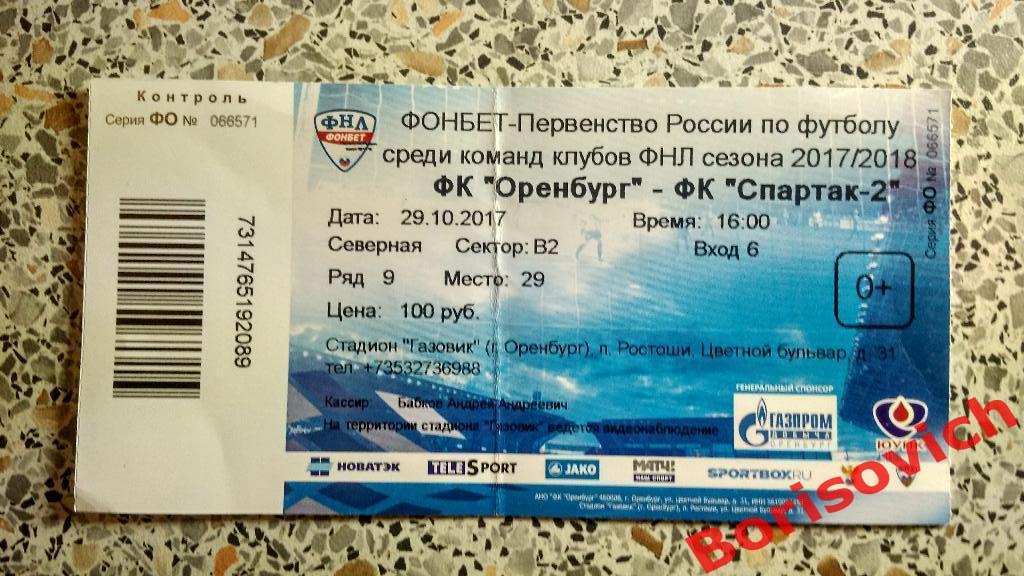 Билет ФК Оренбург Оренбург - ФК Спартак - 2 Москва 29-10-2017