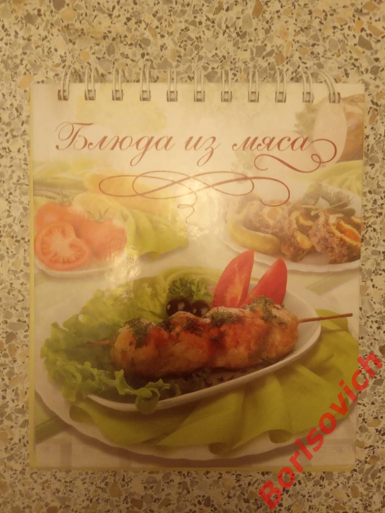 БЛЮДА ИЗ МЯСА Книга рецептов Тираж 5000.