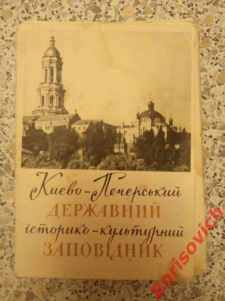 Набор открыток Киево - Печёрский заповедник 1966 г 14 открыток